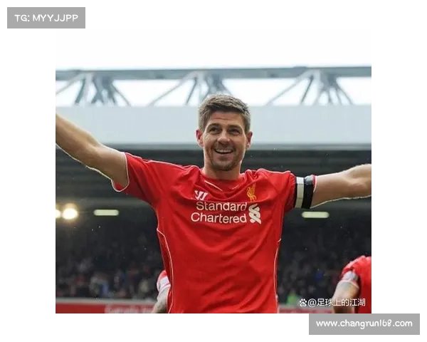 探寻杰拉德选择身披4号球衣背后的动人足球故事